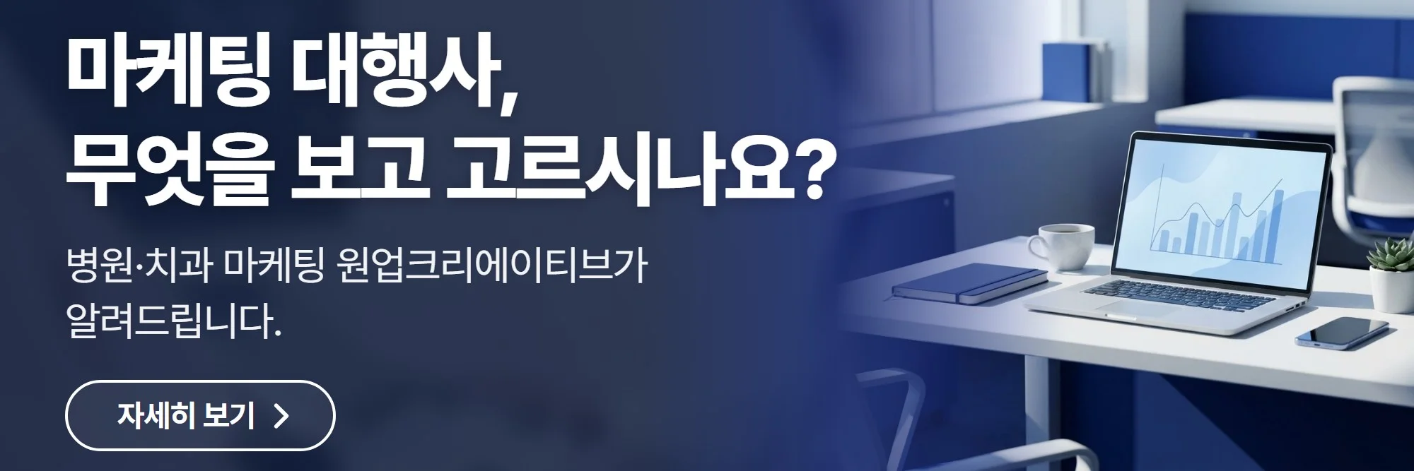 마케팅 대행사, 무엇을 보고 고르시나요? — 원업크리에이티브 공식 홈페이지 바로가기