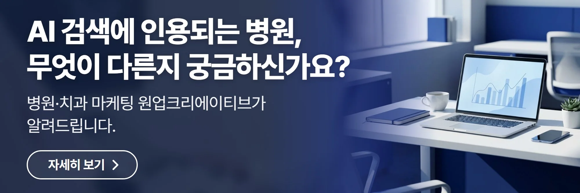 AI 검색에 인용되는 병원, 무엇이 다른지 궁금하신가요? — 원업크리에이티브 공식 홈페이지 바로가기