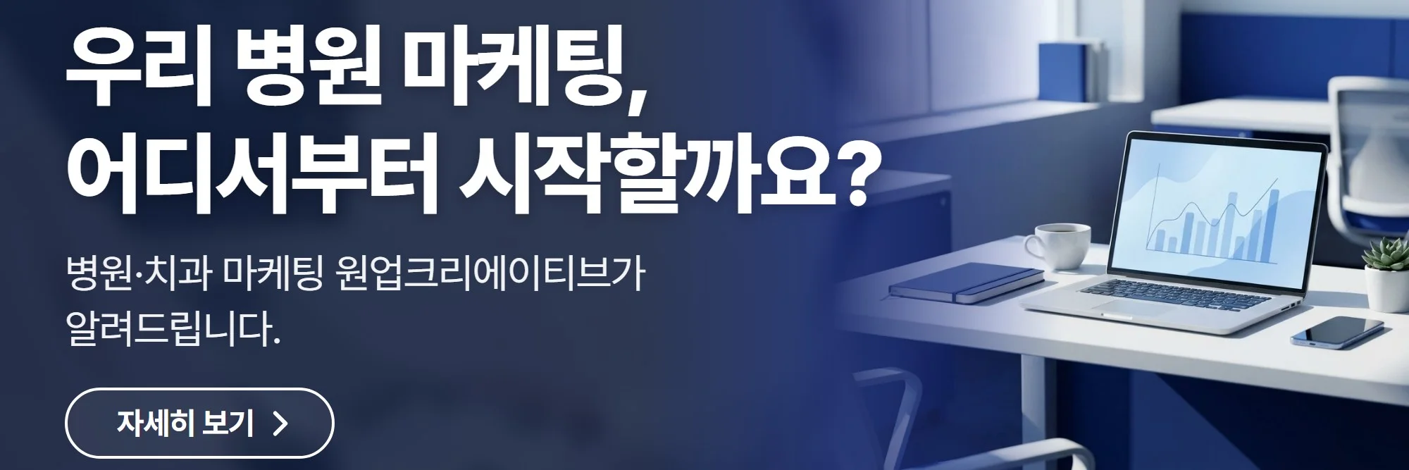 우리 병원 마케팅, 어디서부터 시작할까요? — 원업크리에이티브 공식 홈페이지 바로가기